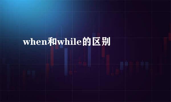 when和while的区别