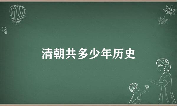 清朝共多少年历史