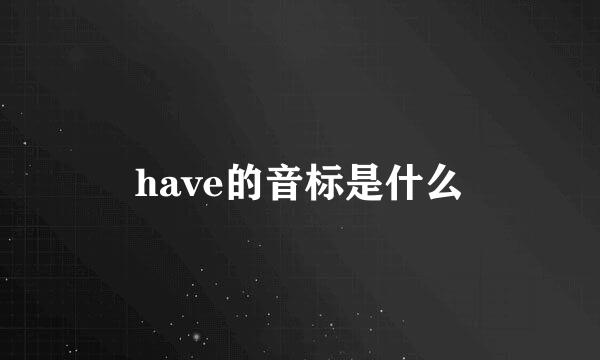 have的音标是什么