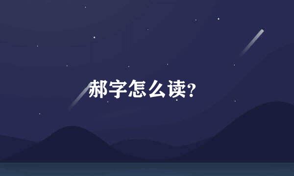 郝字怎么读？