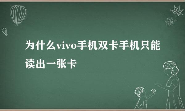 为什么vivo手机双卡手机只能读出一张卡