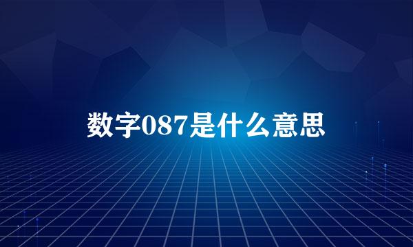 数字087是什么意思