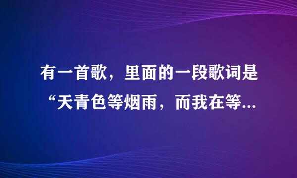 有一首歌，里面的一段歌词是“天青色等烟雨，而我在等你”这首歌叫什么名字啊