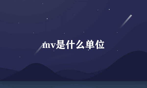 mv是什么单位