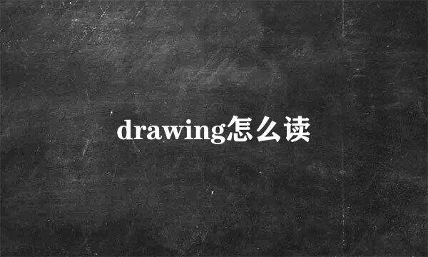 drawing怎么读