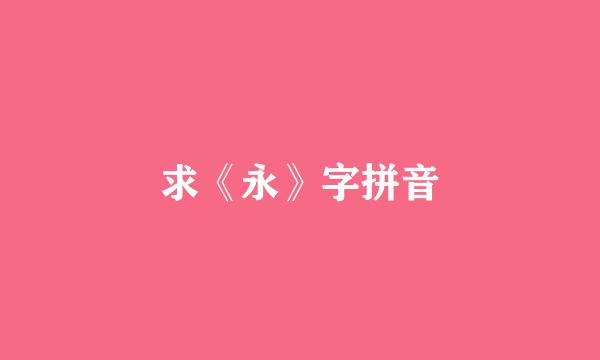 求《永》字拼音