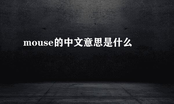 mouse的中文意思是什么