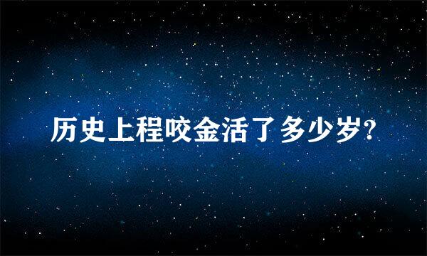 历史上程咬金活了多少岁?