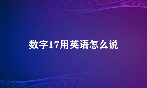 数字17用英语怎么说