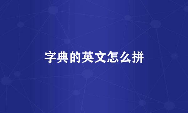 字典的英文怎么拼