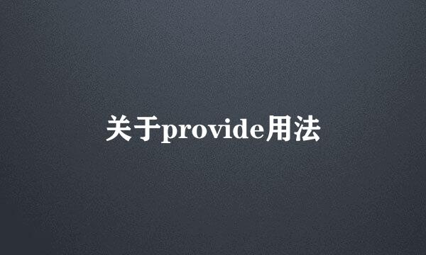 关于provide用法