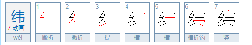 组词纬纬的组词