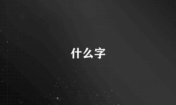 什么字