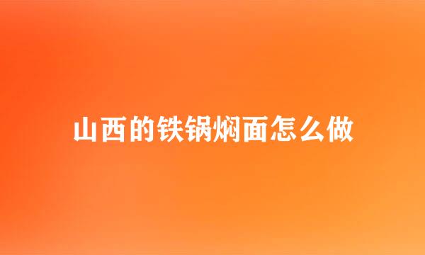 山西的铁锅焖面怎么做