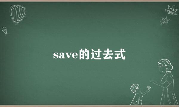 save的过去式