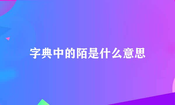 字典中的陌是什么意思