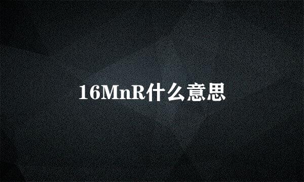 16MnR什么意思