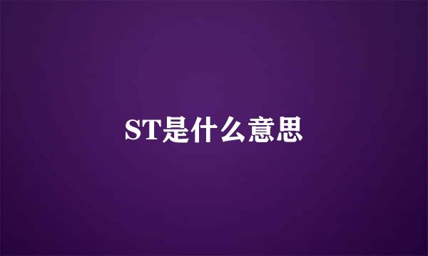 ST是什么意思