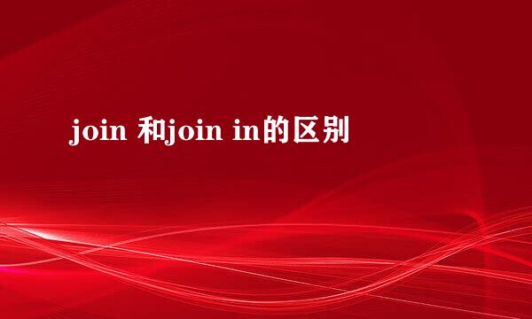 join 和join in的区别