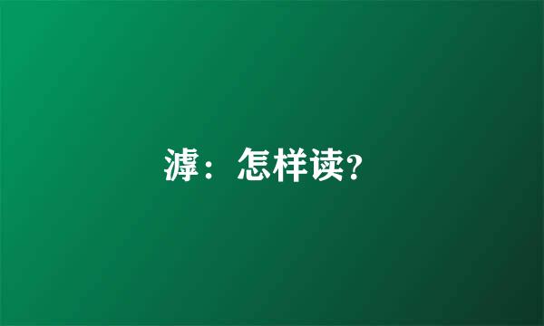 滹：怎样读？