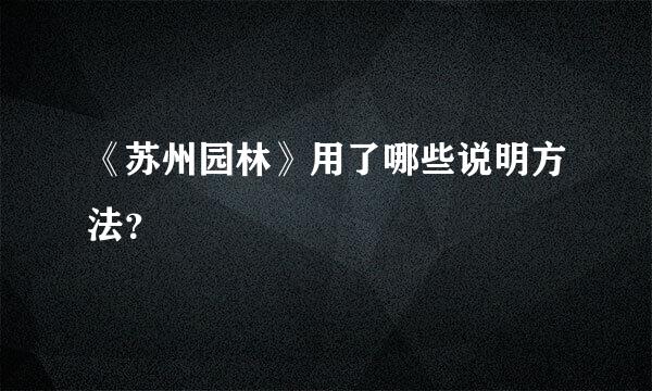 《苏州园林》用了哪些说明方法？