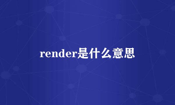 render是什么意思