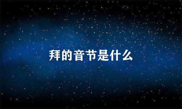 拜的音节是什么