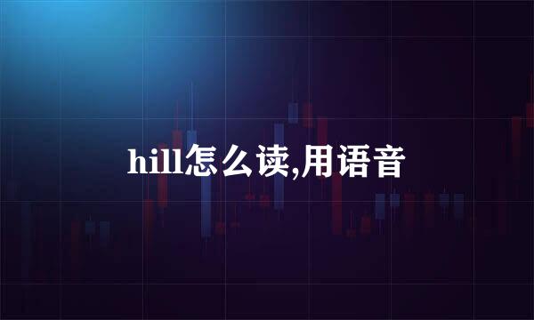 hill怎么读,用语音