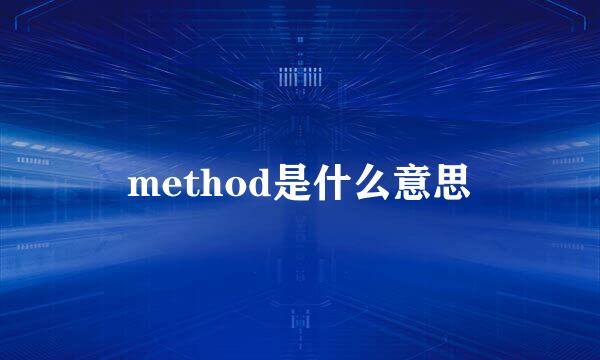 method是什么意思