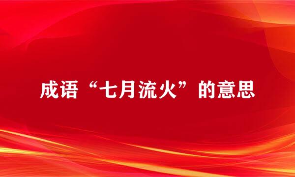 成语“七月流火”的意思