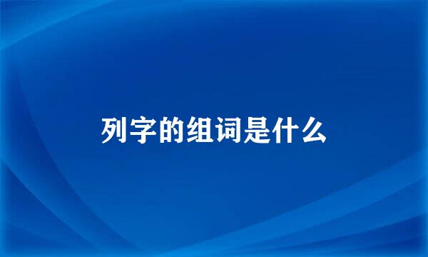 列字的组词是什么