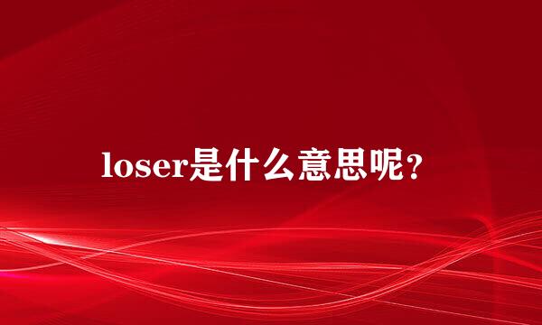 loser是什么意思呢？