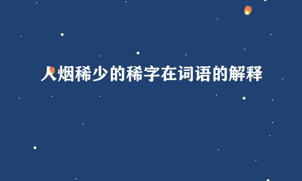 人烟稀少的稀字在词语的解释