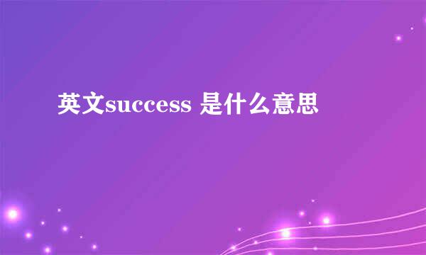 英文success 是什么意思