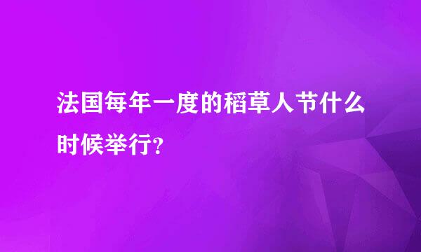 法国每年一度的稻草人节什么时候举行？