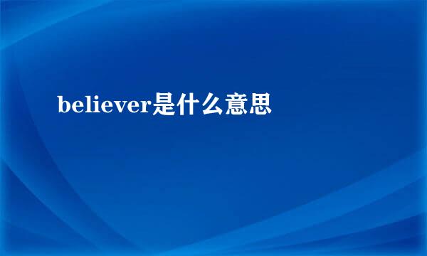 believer是什么意思