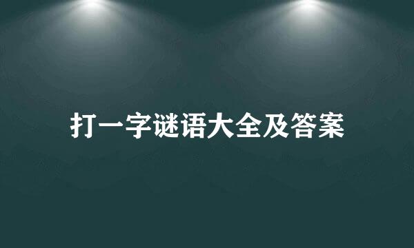 打一字谜语大全及答案