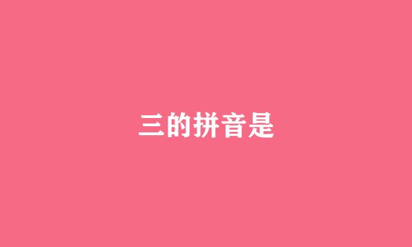 三的拼音是