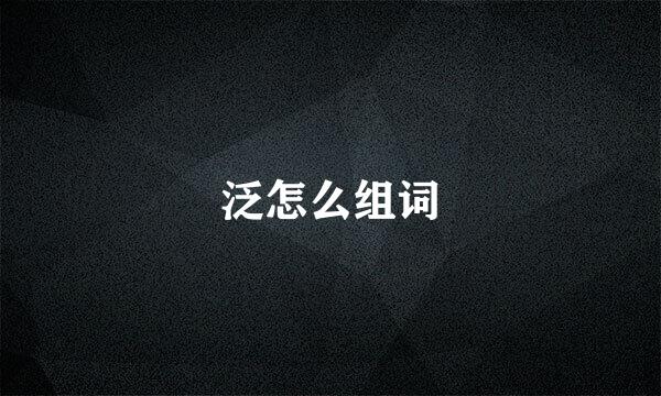 泛怎么组词