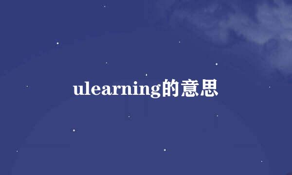 ulearning的意思