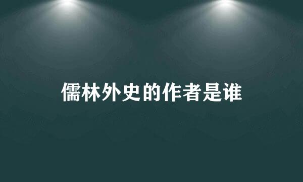 儒林外史的作者是谁