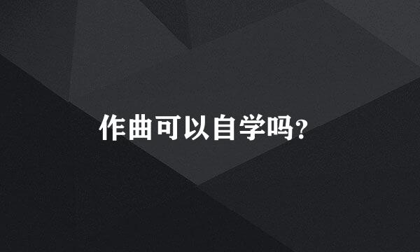 作曲可以自学吗？