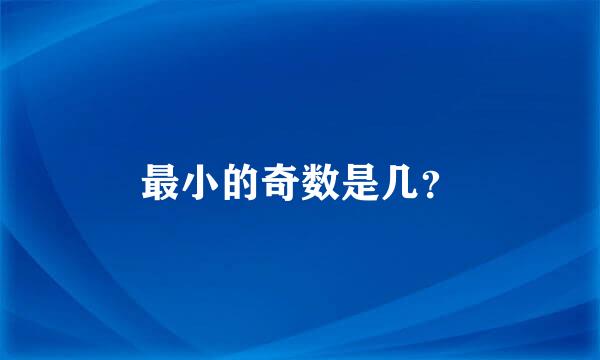 最小的奇数是几？