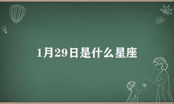 1月29日是什么星座