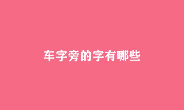 车字旁的字有哪些