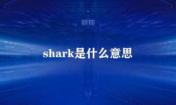 shark是什么意思