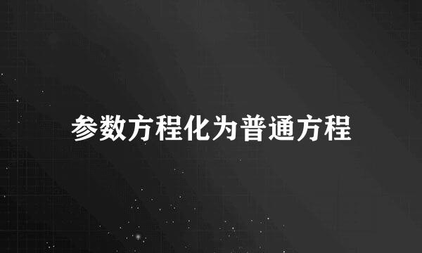 参数方程化为普通方程