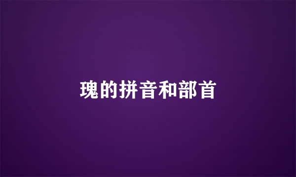 瑰的拼音和部首