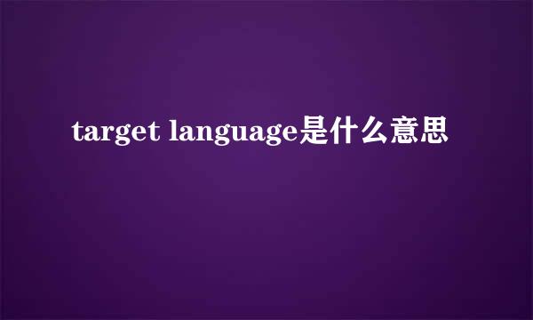 target language是什么意思