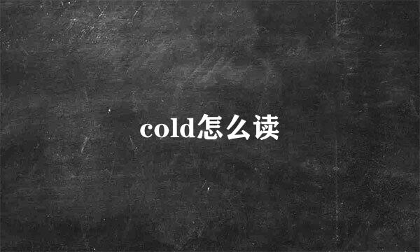 cold怎么读